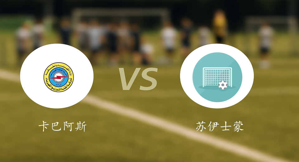 埃及甲前瞻:2025年05月31日卡巴阿斯玛利VS苏伊士蒙塔哈布赛前预测