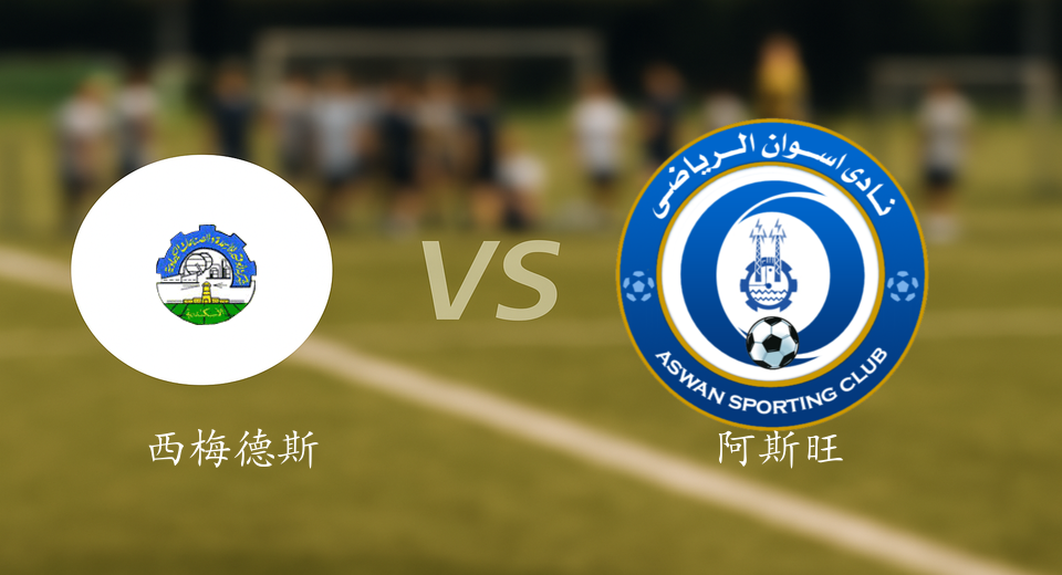 埃及甲前瞻:2025年05月31日西梅德斯VS阿斯旺赛前预测
