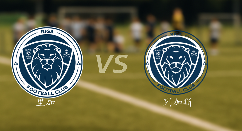 拉脱超前瞻:2025年06月19日里加VS列加斯赛前预测