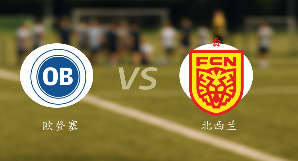 丹超前瞻:2025年08月31日欧登塞VS北西兰赛前预测