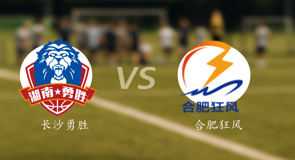 NBL前瞻:2025年09月03日长沙勇胜VS合肥狂风峻茂赛前预测