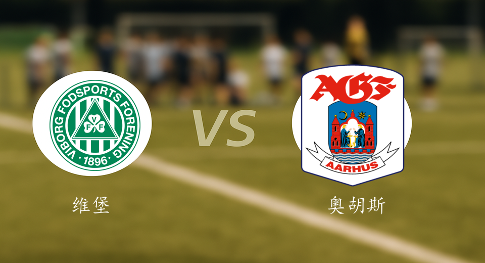 丹超前瞻:2025年09月14日维堡VS奥胡斯赛前预测