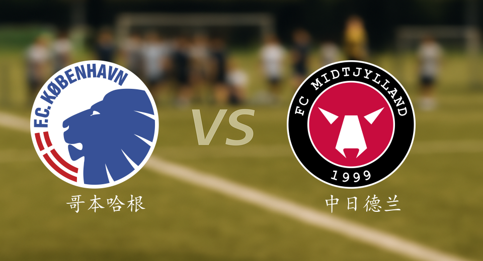 丹超前瞻:2025年10月06日哥本哈根VS中日德兰赛前预测