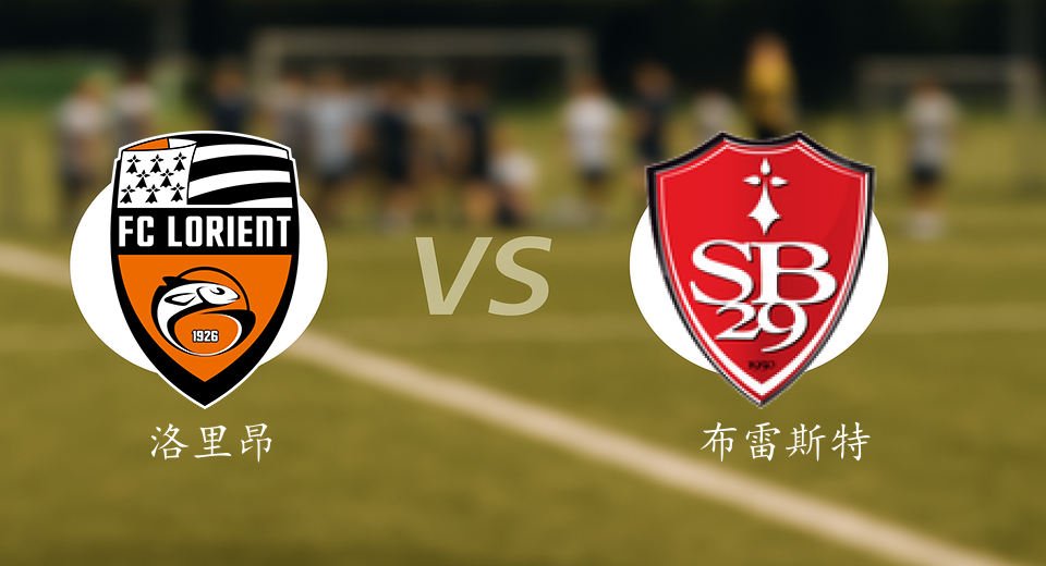法甲前瞻：2025年10月19日洛里昂VS布雷斯特赛前预测