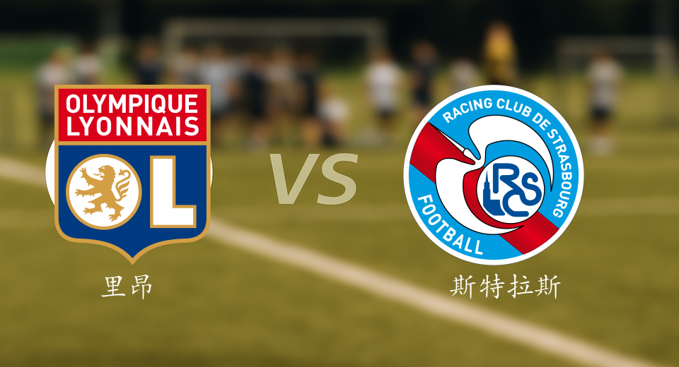 法甲前瞻：2025年10月27日里昂VS斯特拉斯堡赛前预测