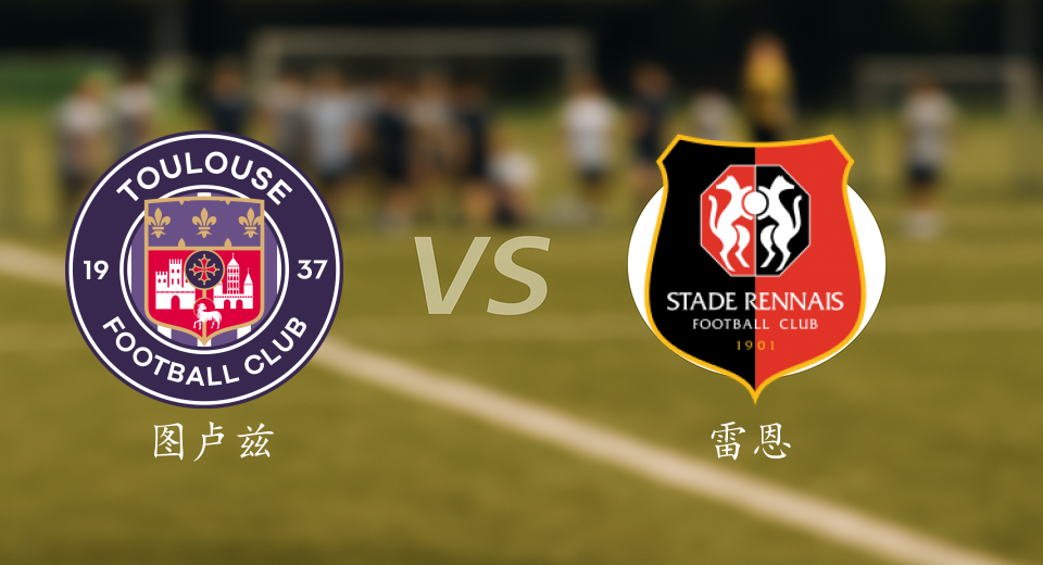 法甲前瞻：2025年10月30日图卢兹VS雷恩赛前预测