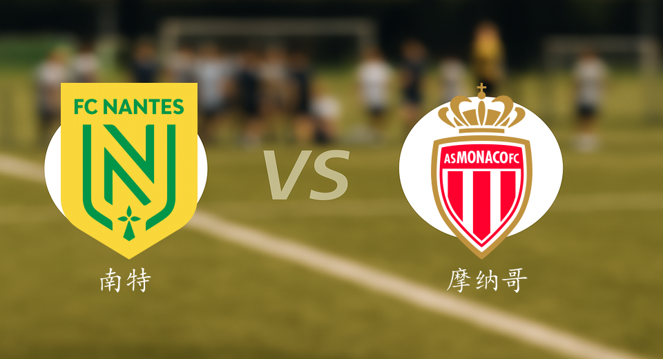 法甲前瞻：2025年10月30日南特VS摩纳哥赛前预测
