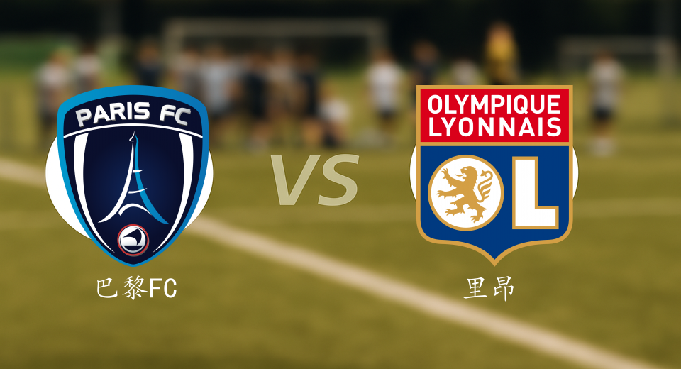 法甲前瞻：2025年10月30日巴黎FCVS里昂赛前预测
