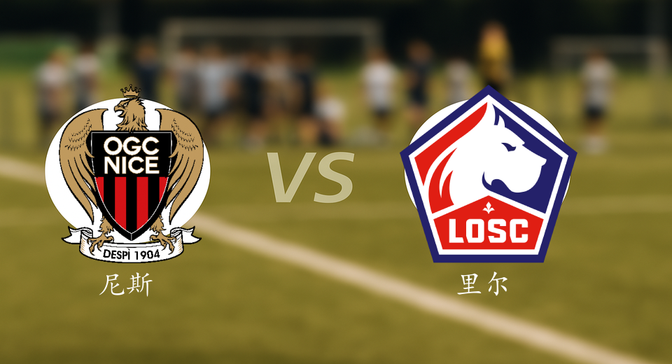 法甲前瞻：2025年10月30日尼斯VS里尔赛前预测