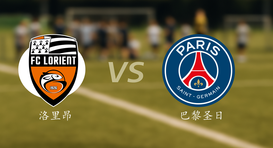 法甲前瞻：2025年10月30日洛里昂VS巴黎圣日耳曼赛前预测