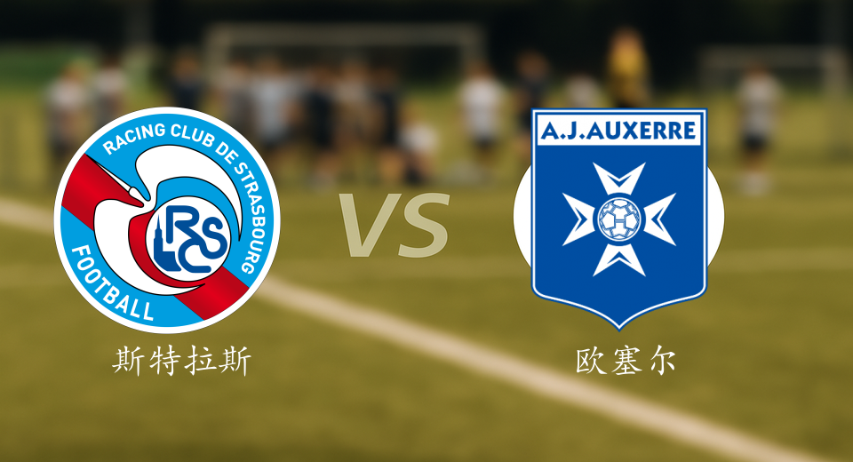 法甲前瞻：2025年10月30日斯特拉斯堡VS欧塞尔赛前预测
