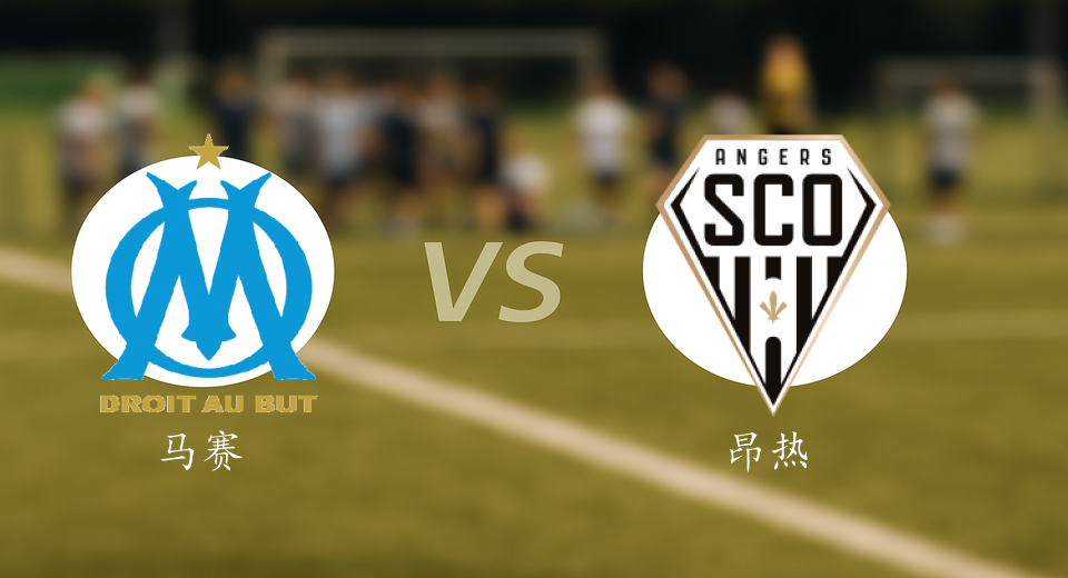 法甲前瞻：2025年10月30日马赛VS昂热赛前预测