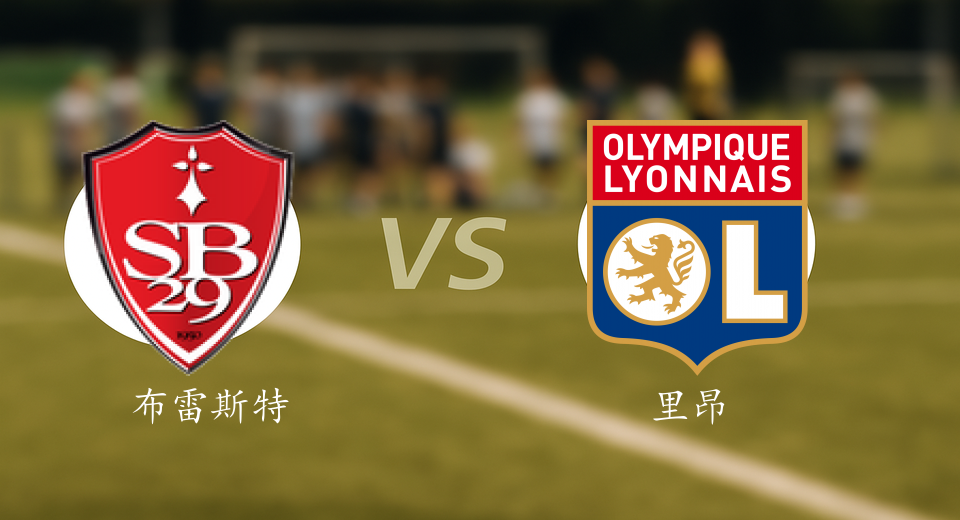 法甲前瞻：2025年11月03日布雷斯特VS里昂赛前预测