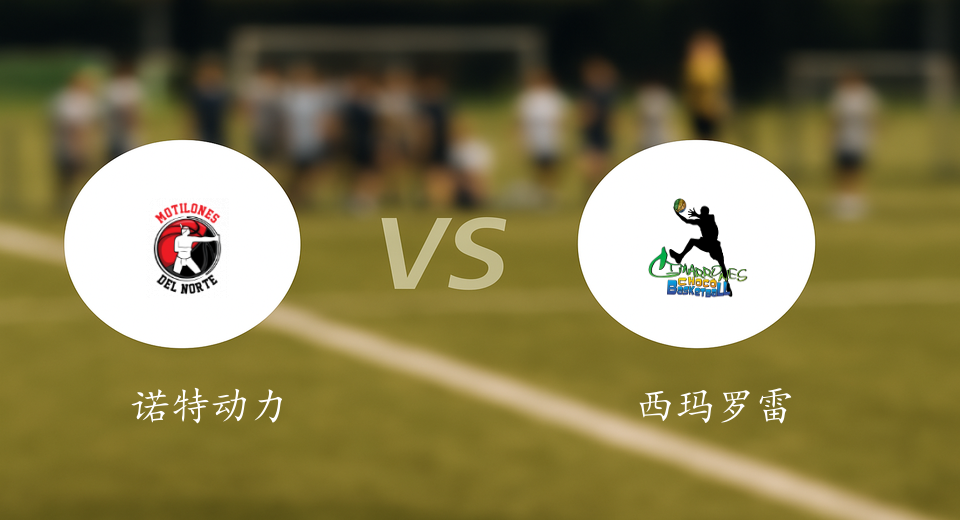 哥伦甲前瞻:2025年11月05日诺特动力VS西玛罗雷斯赛前预测