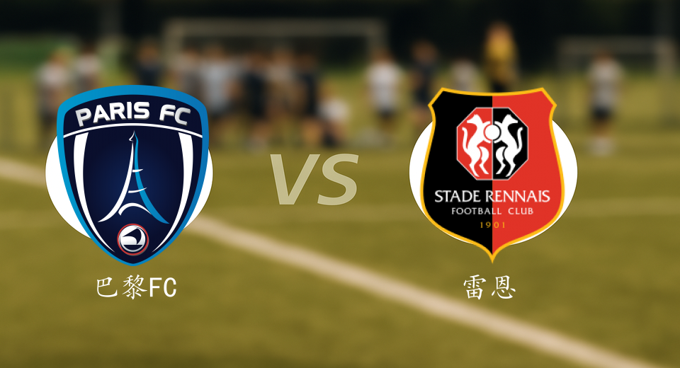 法甲前瞻：2025年11月08日巴黎FCVS雷恩赛前预测