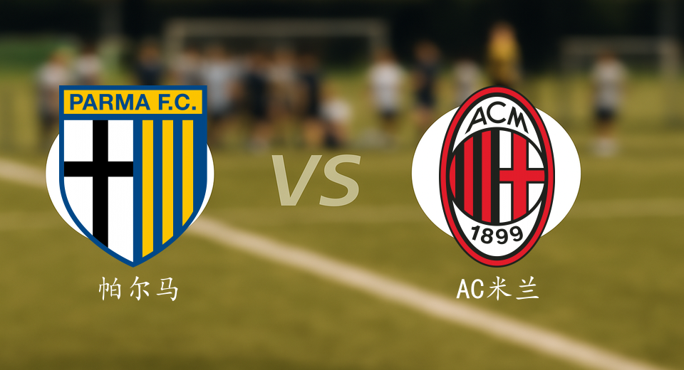 意甲前瞻:2025年11月09日帕尔马VSAC米兰赛前预测