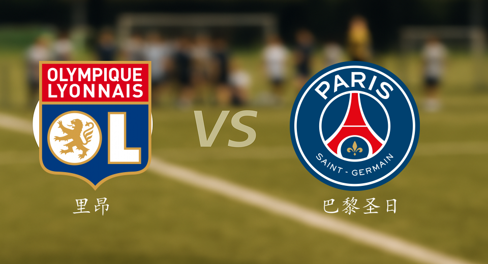 法甲前瞻：2025年11月10日里昂VS巴黎圣日耳曼赛前预测