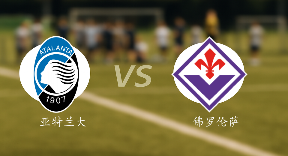 意甲前瞻:2025年12月01日亚特兰大VS佛罗伦萨赛前预测