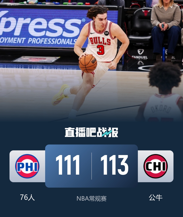 武切维奇压哨绝杀，公牛上演24分大逆转险胜76人！吉迪轰下29+15+12，马克西贡献39分5助