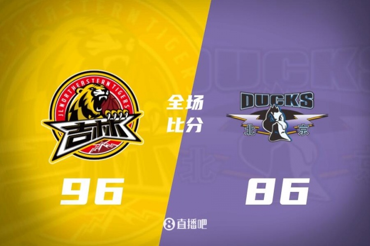 🏀琼斯33+8+9 姜伟泽17分 陈盈骏伤退 吉林终结北京开季6连胜