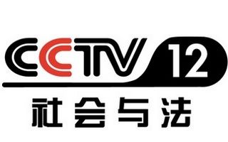 CCTV-12社会与法