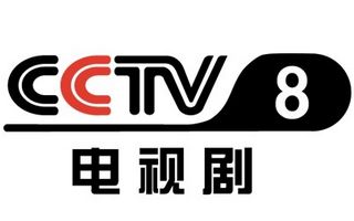 CCTV-8电视剧