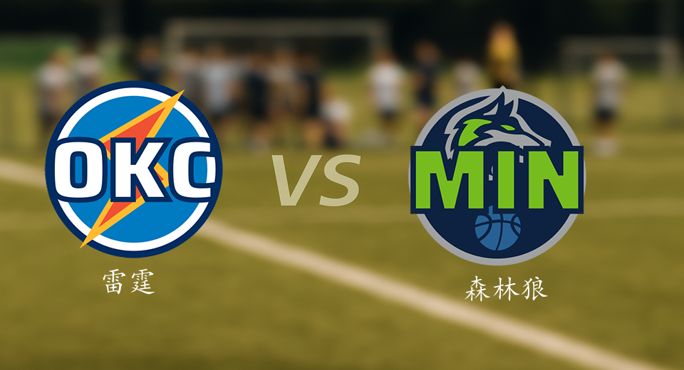 2025年05月23日雷霆对阵森林狼NBA西部决赛G2高清直播