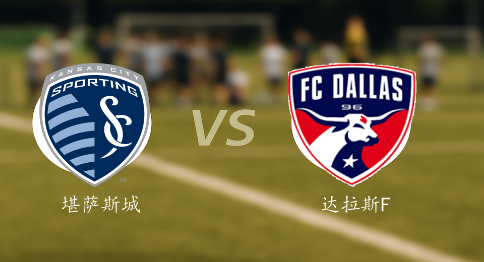 美职联前瞻：2025年06月15日堪萨斯城竞技VS达拉斯FC赛前预测