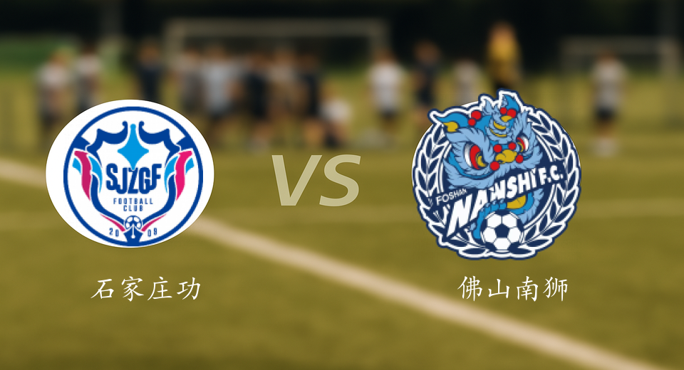 中甲前瞻：2025年06月29日石家庄功夫VS佛山南狮赛前预测