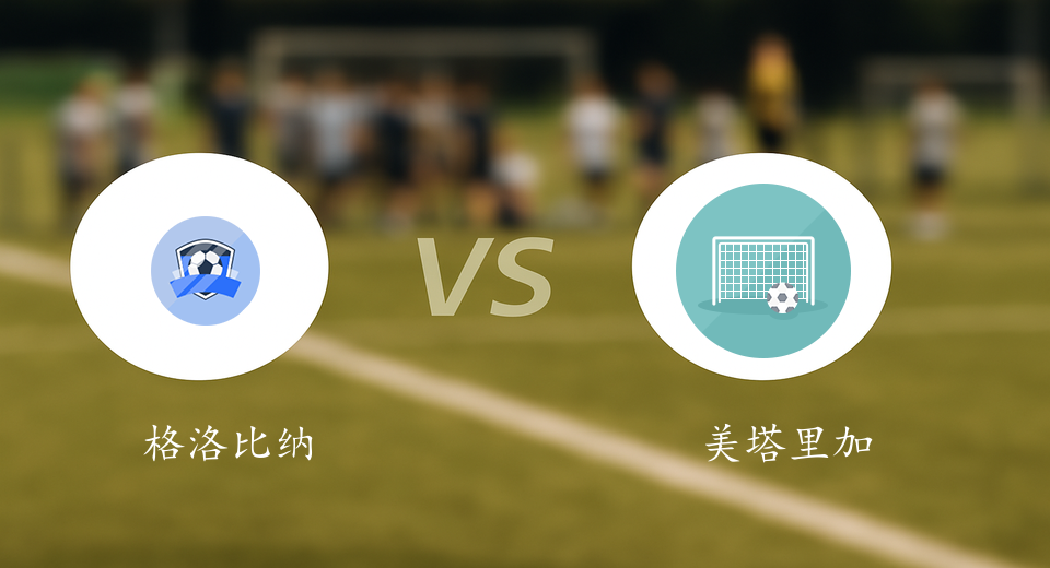 拉脱超前瞻：2025年07月06日格洛比纳VS美塔里加赛前预测
