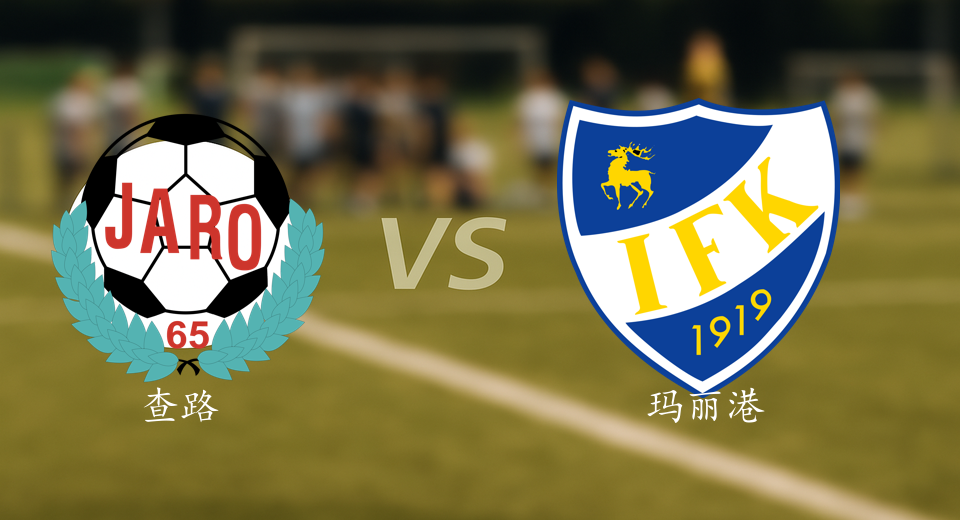 芬超前瞻：2025年07月06日查路VS玛丽港赛前预测