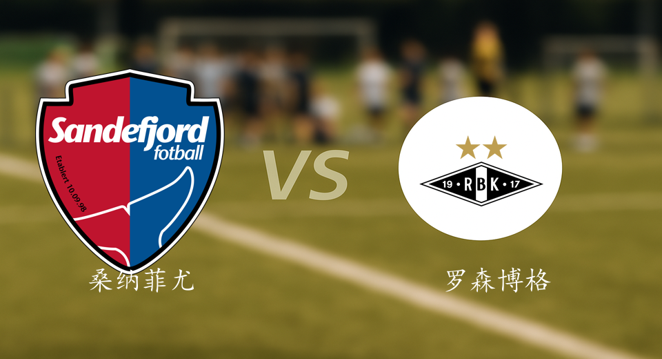 挪超前瞻：2025年07月06日桑纳菲尤尔VS罗森博格赛前预测