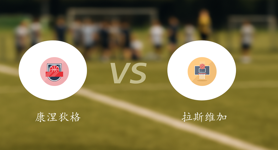 WNBA前瞻：2025年07月07日康涅狄格太阳VS拉斯维加斯王牌赛前预测