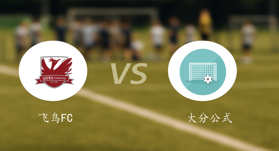 日足联前瞻：2025年07月06日飞鸟FCVS大分公式赛前预测