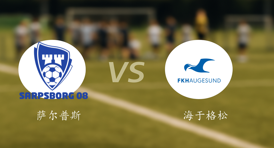 挪超前瞻：2025年07月06日萨尔普斯堡VS海于格松赛前预测