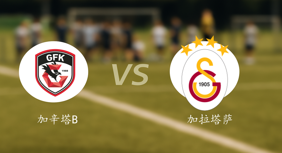 土超前瞻：2025年08月09日加辛塔BBVS加拉塔萨雷赛前预测
