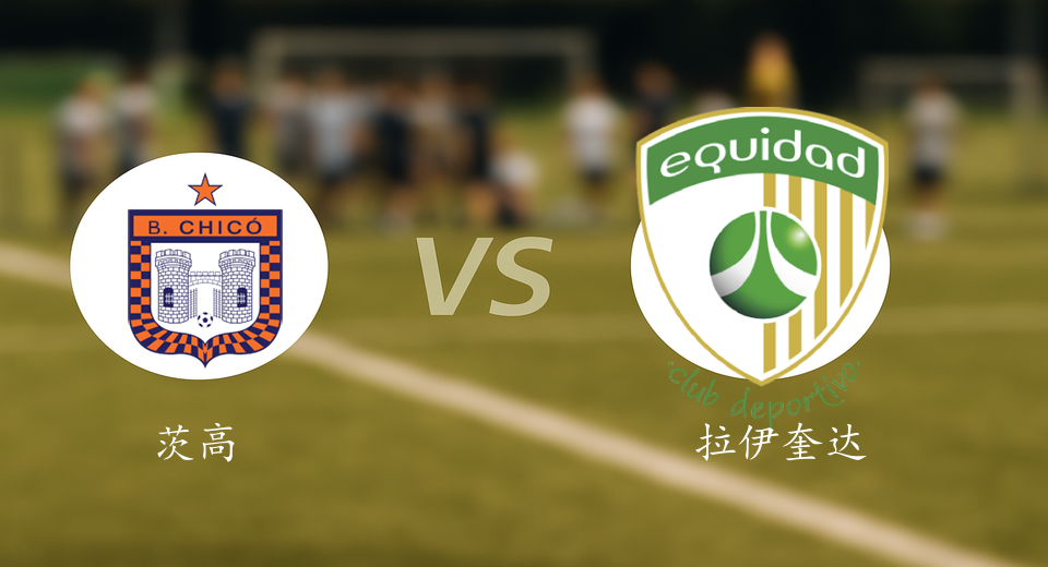 哥伦甲前瞻：2025年08月12日茨高VS拉伊奎达德赛前预测
