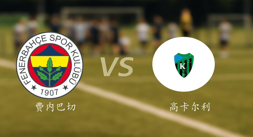 土超前瞻：2025年08月24日费内巴切VS高卡尔利赛前预测