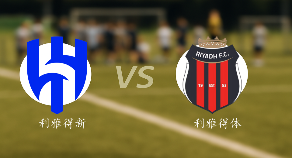 沙特联前瞻：2025年08月29日利雅得新月VS利雅得体育赛前预测