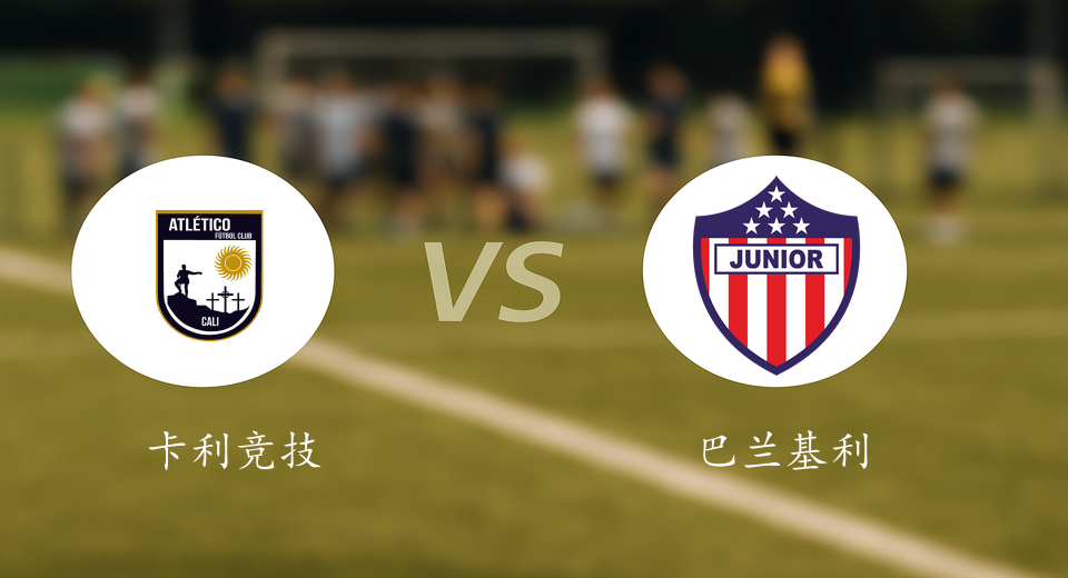 哥伦杯前瞻：2025年09月03日卡利竞技VS巴兰基利亚青年赛前预测