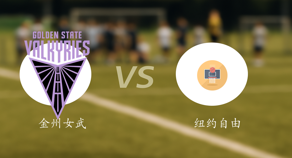 WNBA前瞻：2025年09月03日金州女武神VS纽约自由人赛前预测