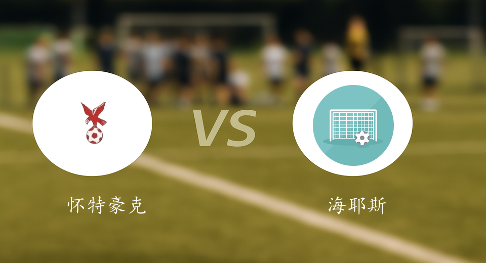 足总杯前瞻：2025年09月04日怀特豪克VS海耶斯赛前预测