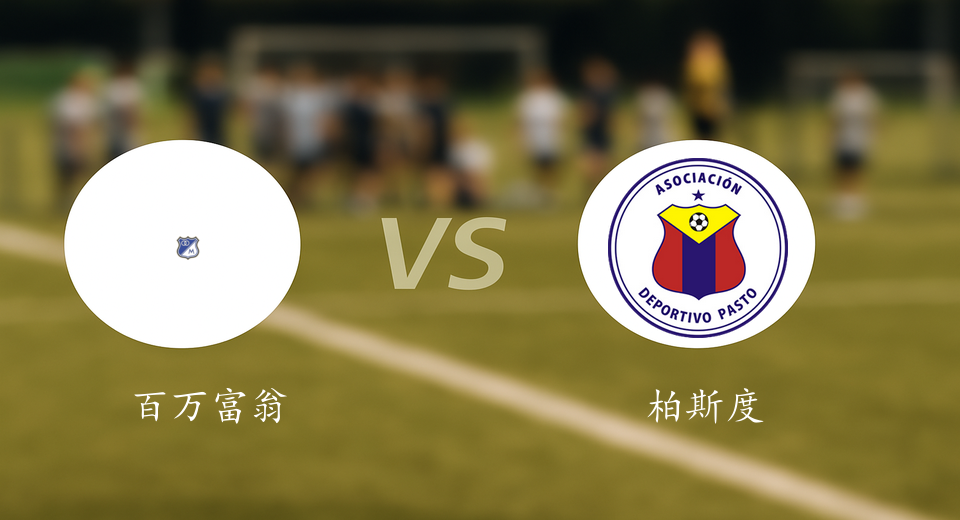 哥伦甲前瞻：2025年09月11日百万富翁VS柏斯度赛前预测