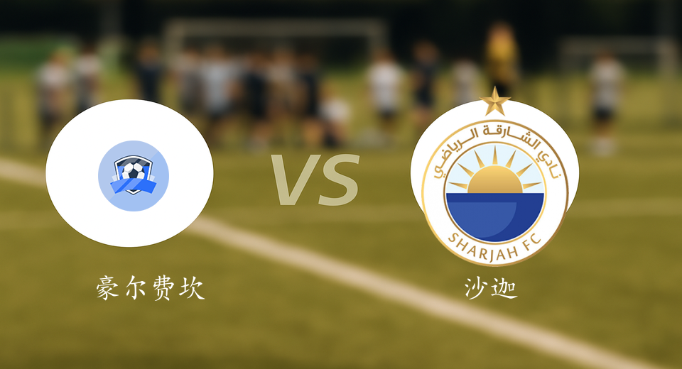 阿联酋超前瞻：2025年09月12日豪尔费坎VS沙迦赛前预测