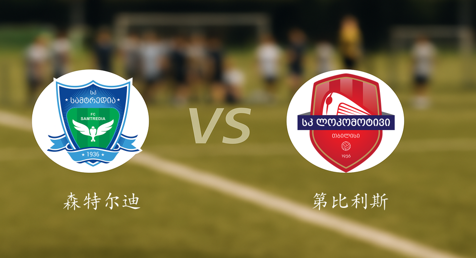 格鲁乙前瞻：2025年09月11日森特尔迪亚VS第比利斯火车头赛前预测