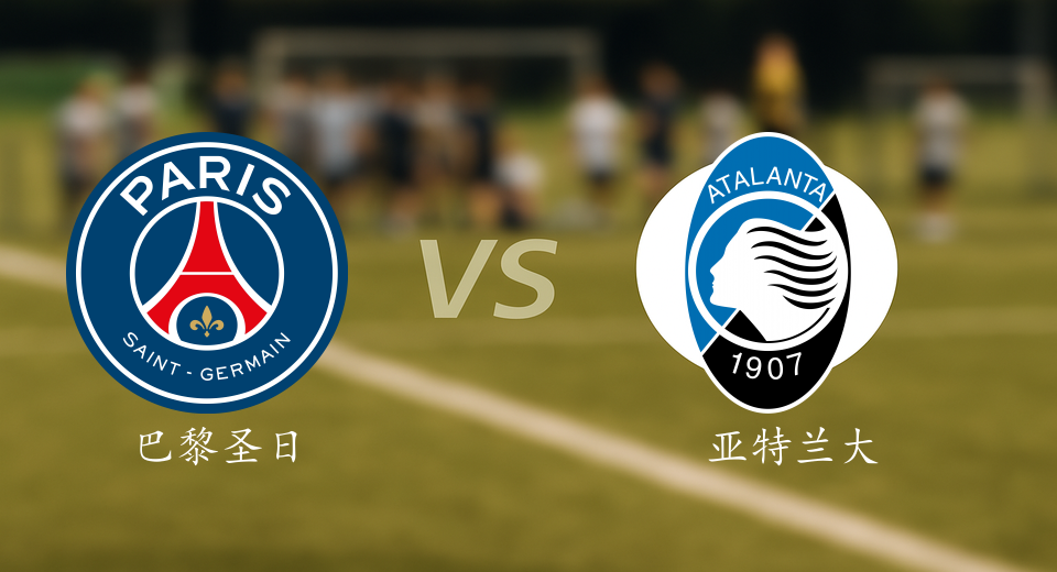 欧冠前瞻：2025年09月18日巴黎圣日耳曼VS亚特兰大赛前预测