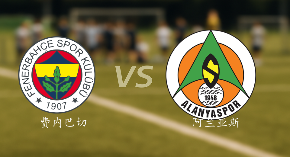 土超前瞻：2025年09月18日费内巴切VS阿兰亚斯堡赛前预测