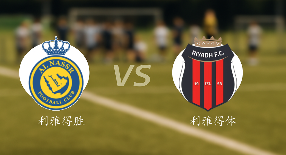沙特联前瞻：2025年09月21日利雅得胜利VS利雅得体育赛前预测