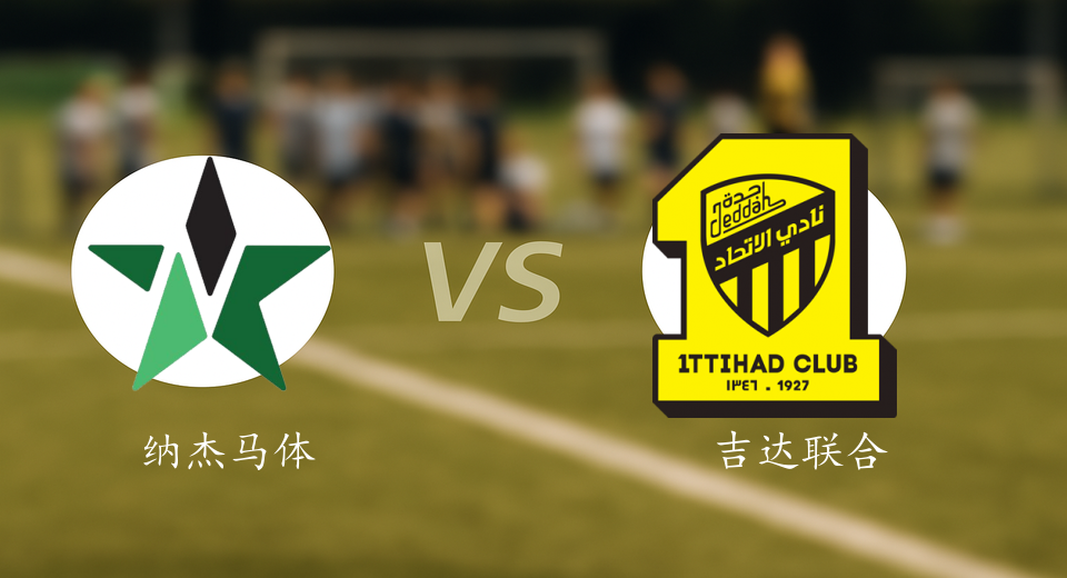 沙特联前瞻：2025年09月20日纳杰马体育VS吉达联合赛前预测