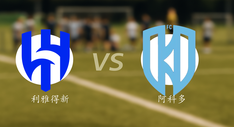 沙特联前瞻：2025年09月26日利雅得新月VS阿科多赛前预测